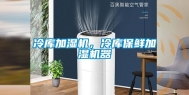 冷库加湿机，冷库保鲜加湿机器