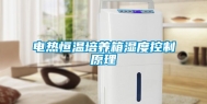 电热恒温培养箱湿度控制原理