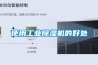 使用工业除湿机的好处