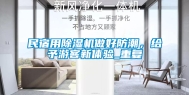 民宿用除湿机做好防潮，给予游客新体验_重复