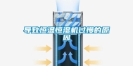 导致恒温恒湿机过慢的原因