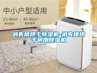 行业新闻消失模烘干除湿机-消失模烘干房用除湿机