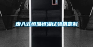 步入式恒温恒湿试验箱定制