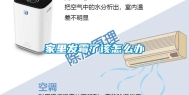 家里发霉了该怎么办