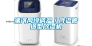 漯河风冷调温／降温管道型除湿机