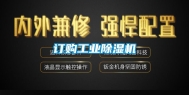 订购工业除湿机