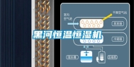 黑河恒温恒湿机