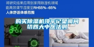 购买除湿机须牢记望闻问切四大中医法则