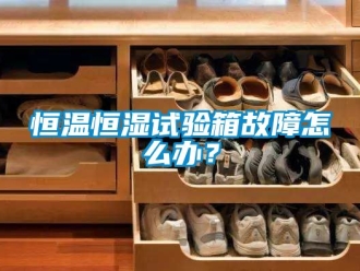 知识百科恒温恒湿试验箱故障怎么办？