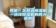 其他：怎样选除湿机—选择除湿机的四大原则