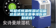 可程式恒温恒湿试验箱这些使用注意事项你都知道吗？