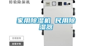 家用除湿机 民用除湿器