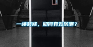 一楼装修，如何有效防潮？