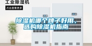除湿机哪个牌子好用，选购除湿机指南