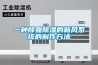 一种除霾除湿的新风系统的制作方法