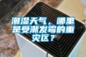 潮湿天气，哪里是受潮发霉的重灾区？