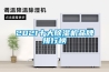 2021十大除湿机品牌排行榜