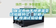 【保定市二手快速温变试验箱转让】价格,厂家,恒温试验设备