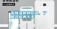 买除湿机别心急，了解这些再下手