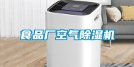 食品厂空气除湿机