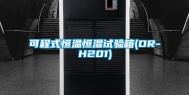 可程式恒温恒湿试验箱(DR-H201)