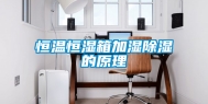 恒温恒湿箱加湿除湿的原理