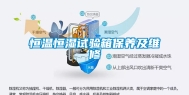 恒温恒湿试验箱保养及维修