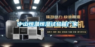中山恒温恒湿试验箱厂家
