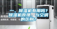 一、除湿机有用吗？除湿机原理，与空调的区别？