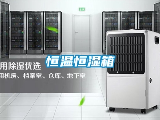 知识百科恒温恒湿箱