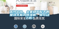 高性价比、全套材料配齐的壁挂式新风除湿机，你心动了吗？