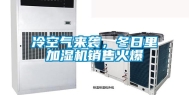 冷空气来袭，冬日里加湿机销售火爆