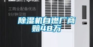 除湿机自燃厂商赔48万