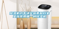 除湿机功率决定因素和档案室应使用哪一种除湿机