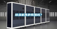除湿机真的有用吗？