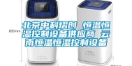 北京中科熠创 恒温恒湿控制设备供应商 云南恒温恒湿控制设备