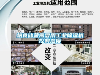 常见问题粮食储藏需要用工业除湿机控制湿度