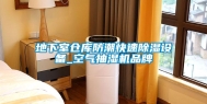 地下室仓库防潮快速除湿设备_空气抽湿机品牌