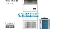 小区除湿机
