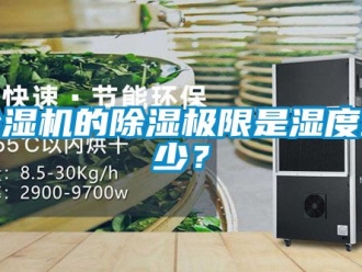 企业新闻除湿机的除湿极限是湿度多少？