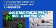 办公室新风系统-淄博新风系统-安适德通风设备