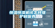 恒温恒湿机该怎样维护和保养