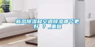 新风除湿和空调除湿哪个更好 ？_重复
