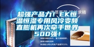 超强产品力！EK恒温恒湿专用风冷变频直膨机再次牵手世界500强！
