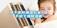 地下室防潮湿方案 地下室干燥除湿机