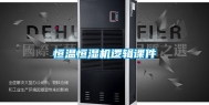 恒温恒湿机逻辑课件