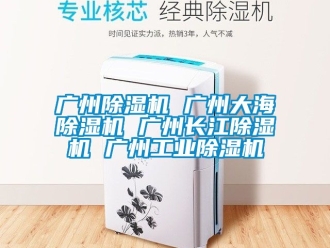 常见问题广州除湿机 广州大海除湿机 广州长江除湿机 广州工业除湿机