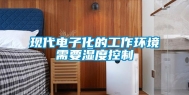 现代电子化的工作环境需要湿度控制