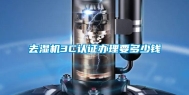 去湿机3C认证办理要多少钱