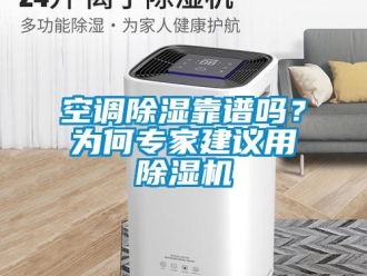 行业新闻空调除湿靠谱吗？为何专家建议用除湿机